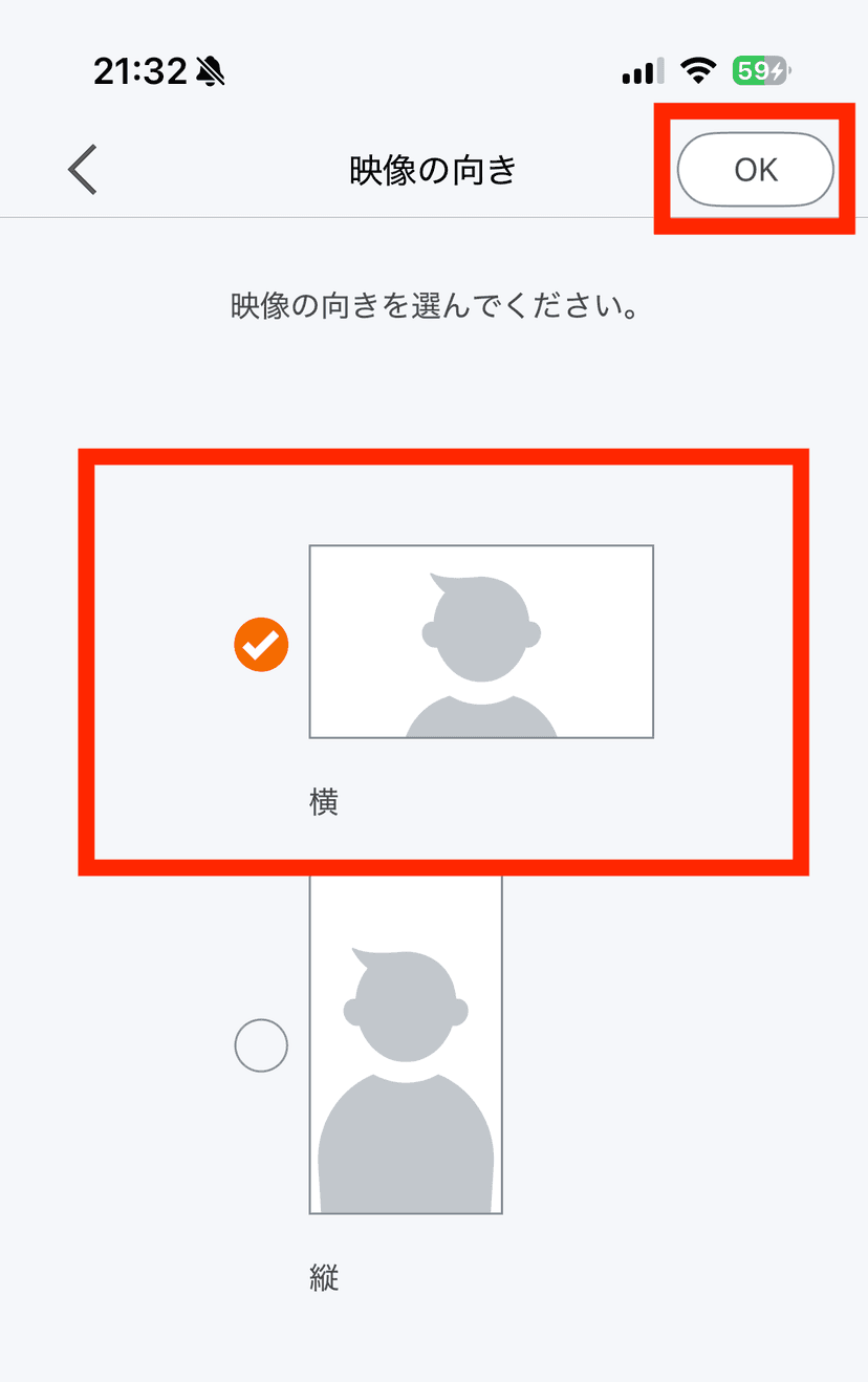 「横」を選択し「OK」をタップ