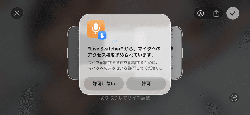 マイクへのアクセスを「許可」