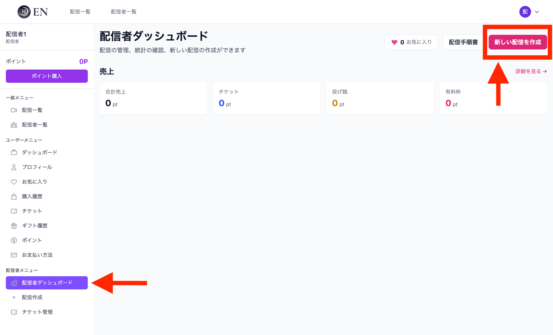 配信者ダッシュボード「新しい配信を作成」ボタン