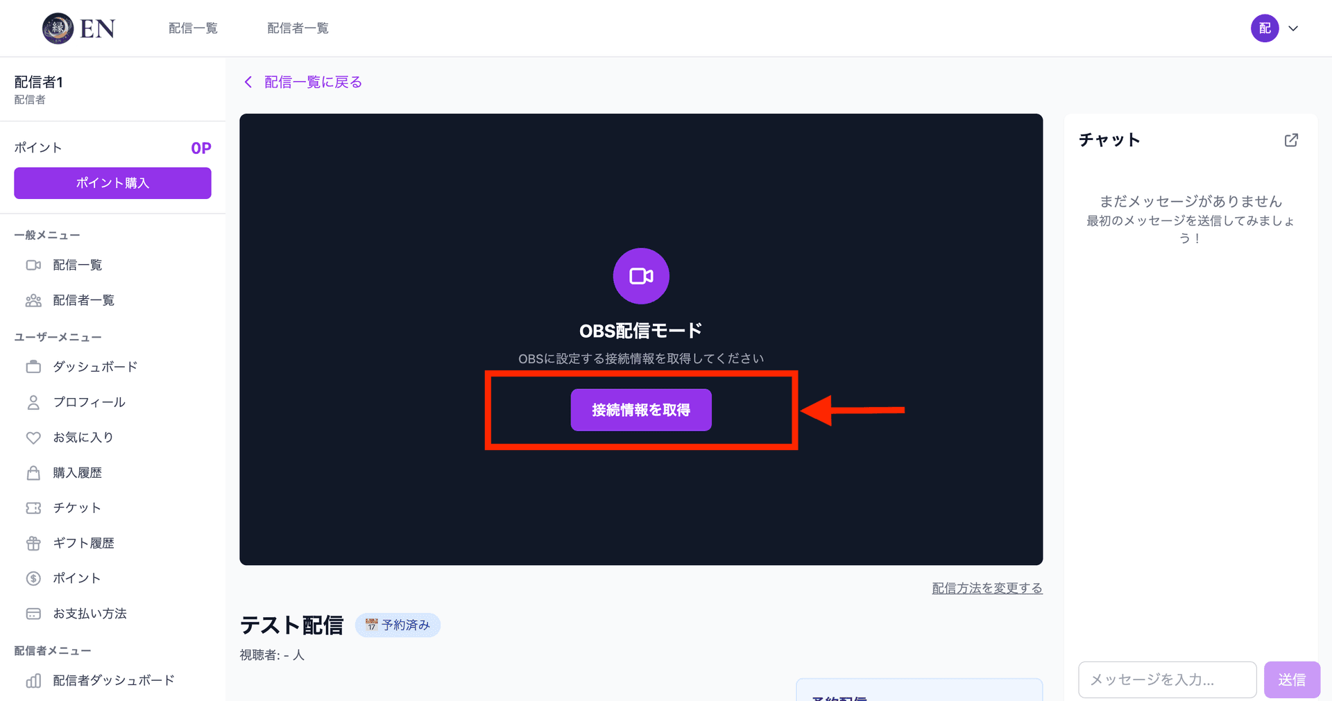 配信ページの「接続情報を取得」ボタン