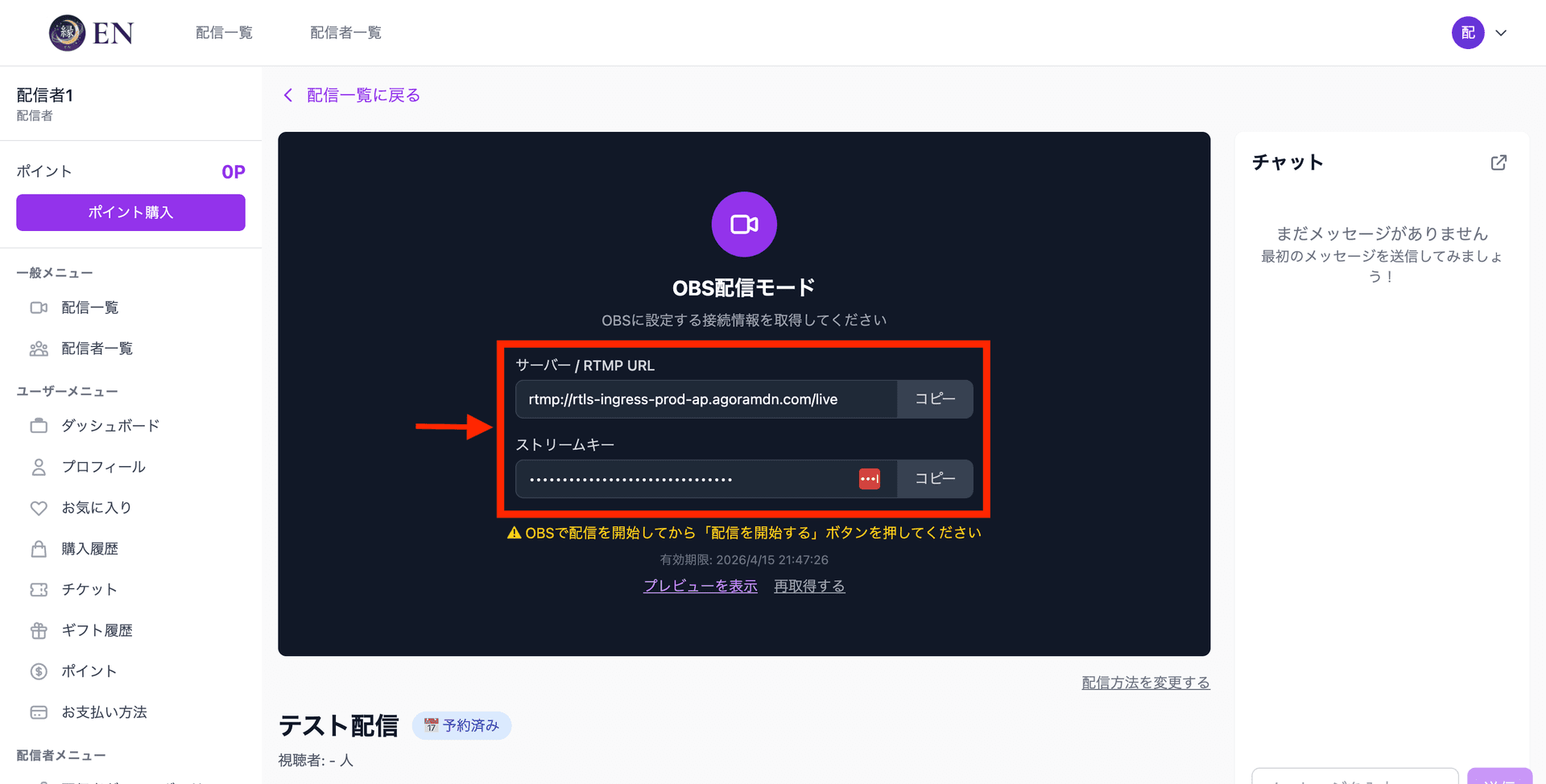 RTMP URL とストリームキーの表示画面