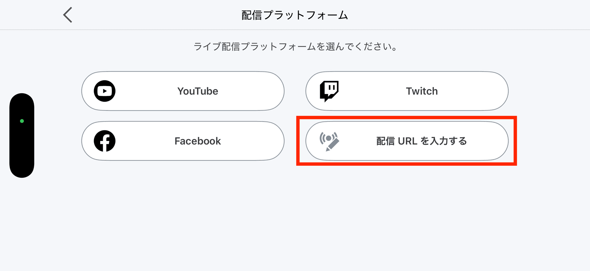「配信URLを入力する」をタップ