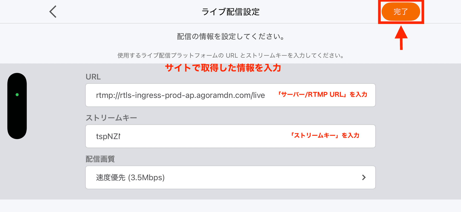 RTMP URL とストリームキーを貼り付けて「完了」をタップ