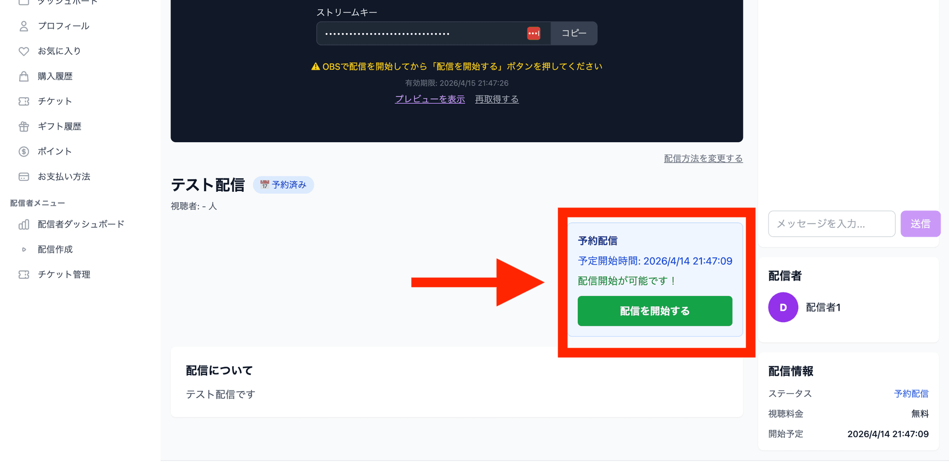 配信ページで「配信を開始する」をクリック