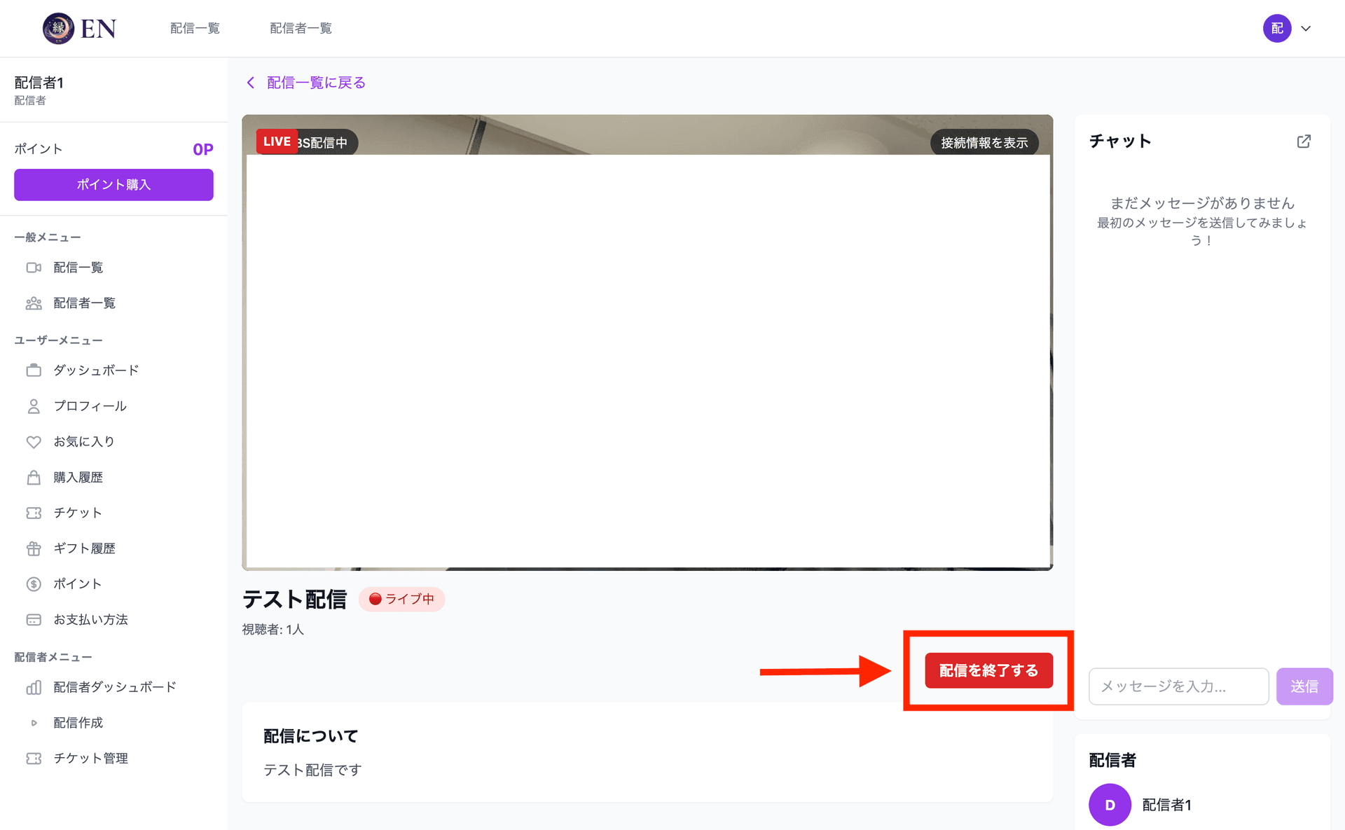 配信ページの「配信を終了する」ボタン
