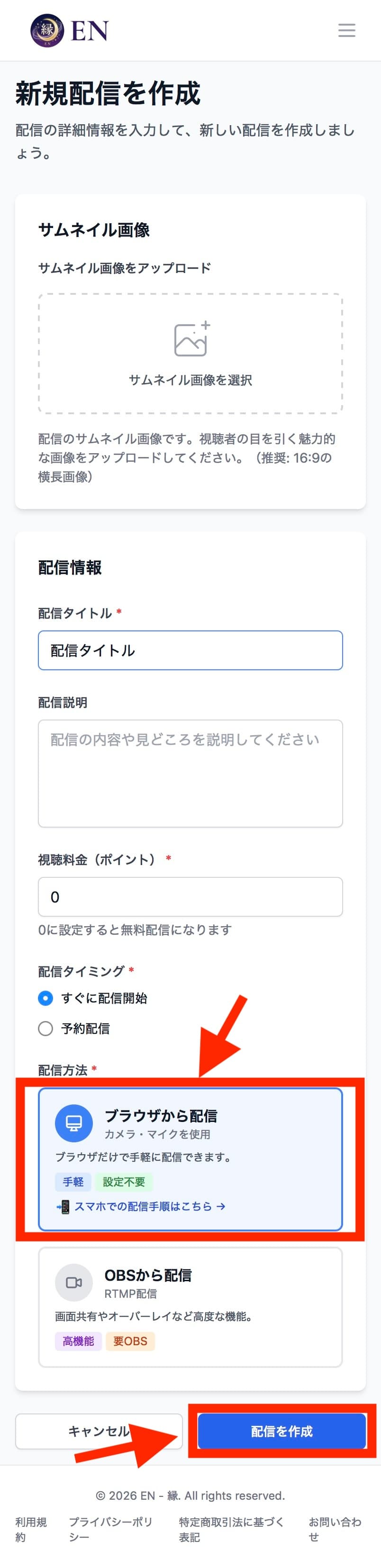 配信方法でブラウザから配信を選択