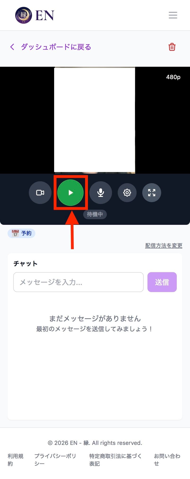 配信開始ボタン