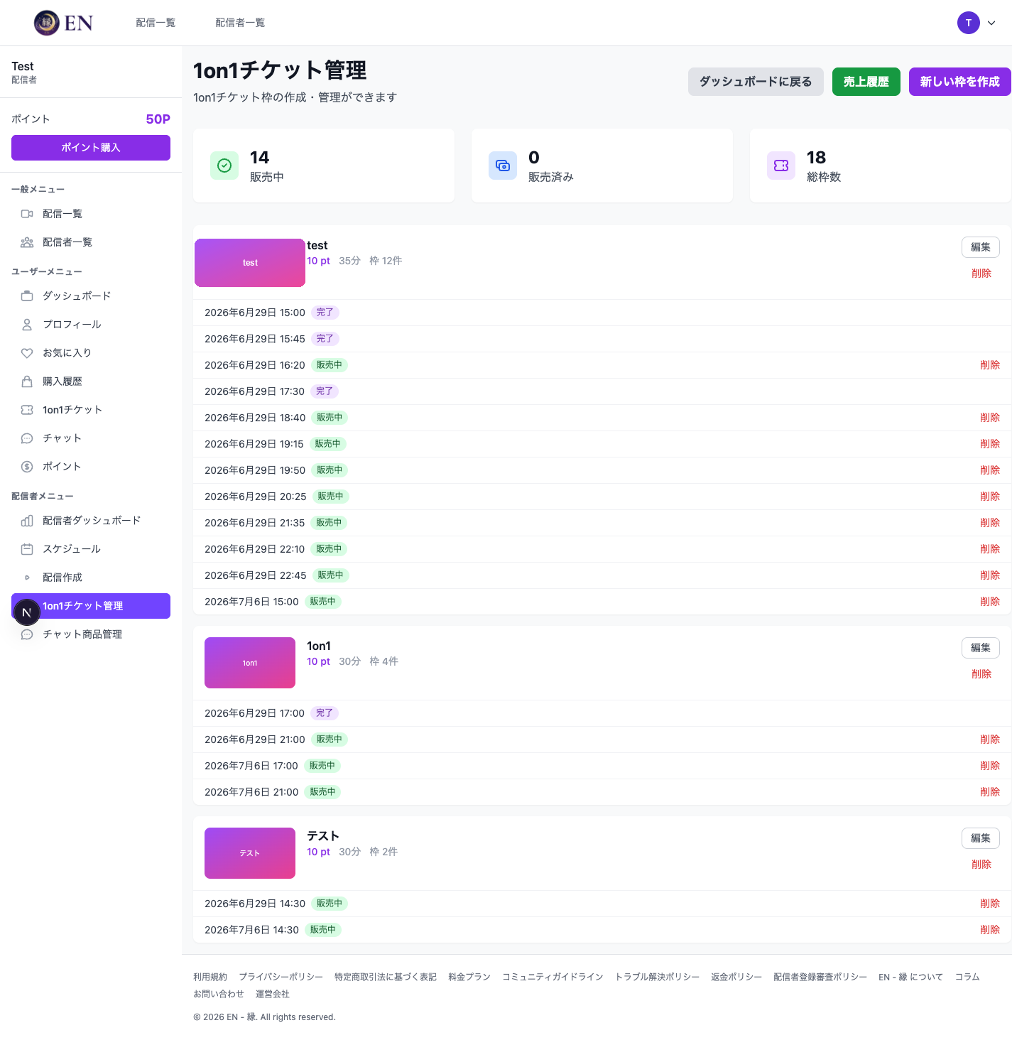 販売中の1on1チケット一覧
