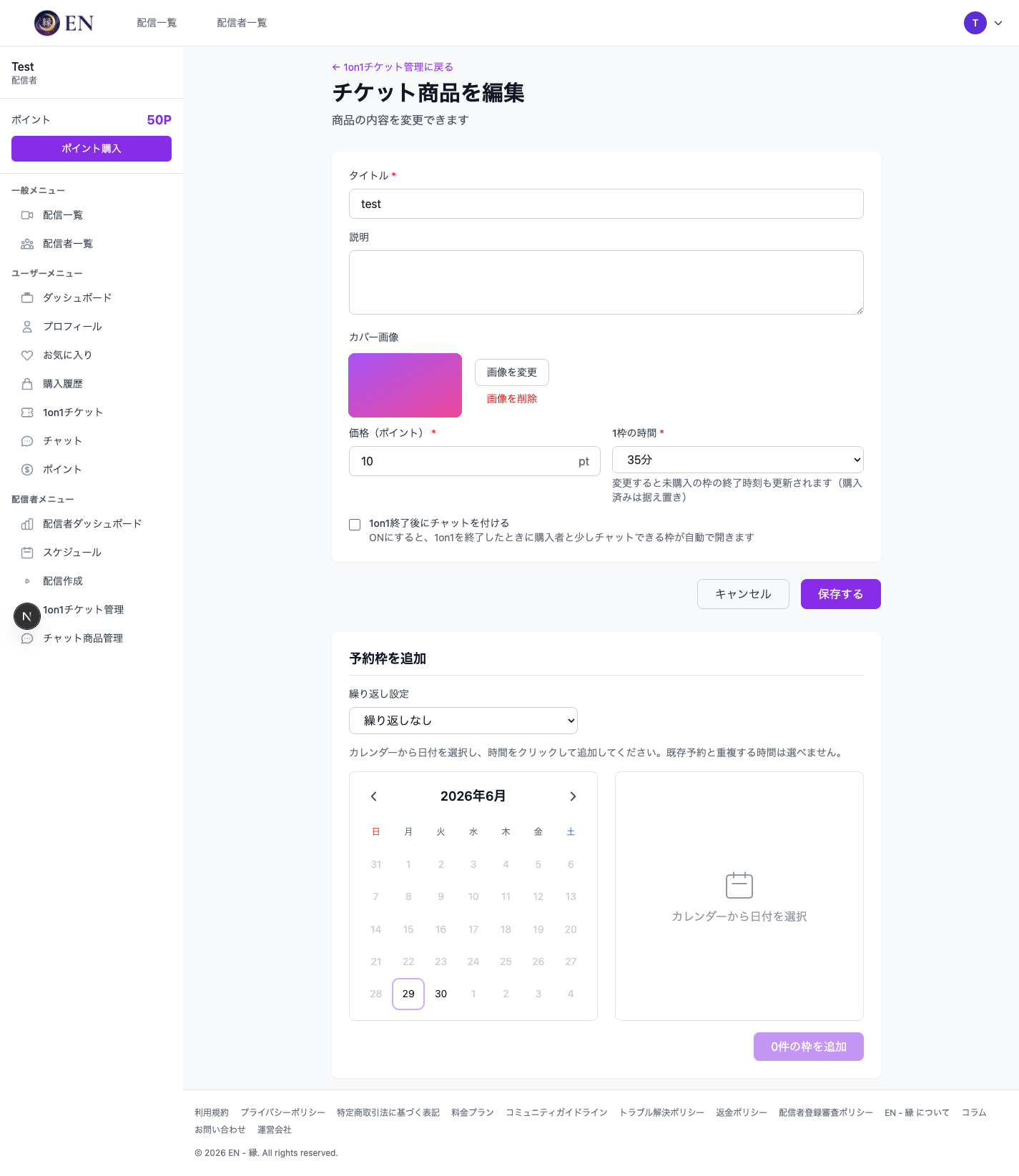 チケット商品の編集・時間枠追加画面