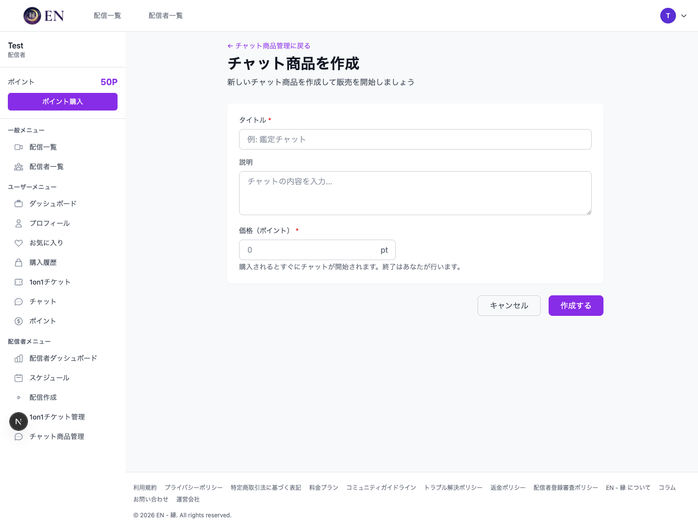 鑑定チャット商品の作成画面