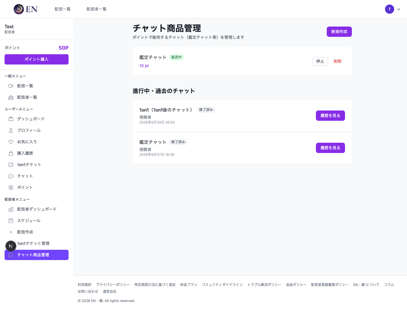 販売中のチャット商品一覧