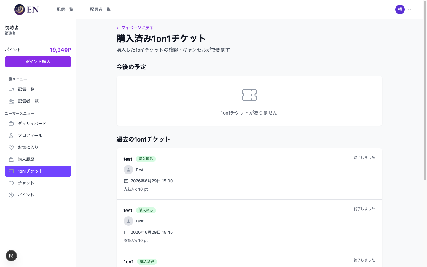 購入済み1on1チケット一覧